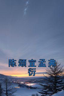 陈颂宜孟弗衍