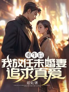 重生后，我放任未婚妻追求真爱