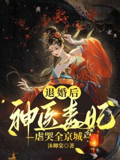 退婚后，神医毒妃虐哭全京城