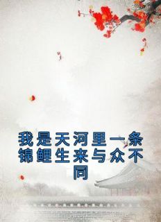 我是天河里一条锦鲤生来与众不同