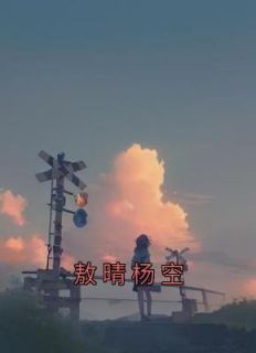 敖晴杨空