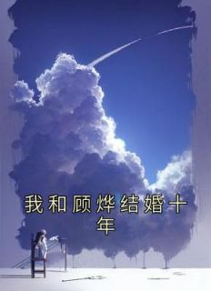 我和顾烨结婚十年