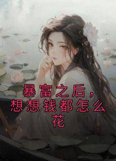 暴富之后，想想钱都怎么花