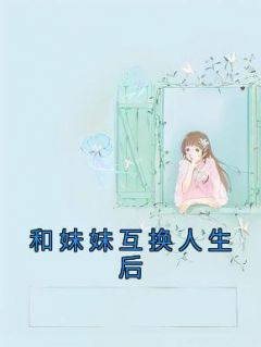 和妹妹互换人生后