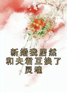 新婚我居然和夫君互换了灵魂