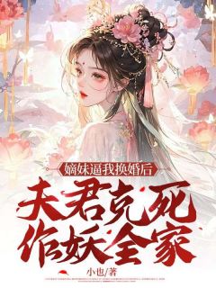 嫡妹逼我换婚后，夫君克死作妖全家