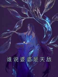 谁说婆婆是天敌