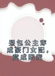 哭包公主穿成豪门女配，竟成团宠