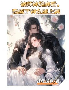 被师妹抛弃后，我成了神女座上宾