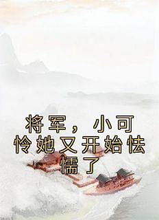 将军，小可怜她又开始怯懦了