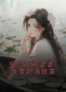 狂怼戏精婆婆，我靠赶海致富