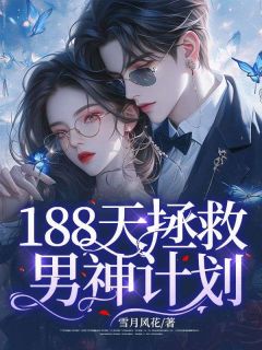 188天拯救男神计划