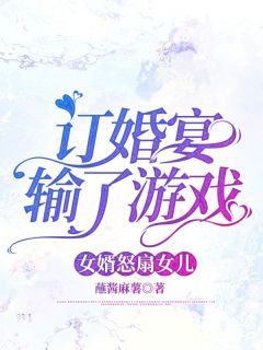 订婚宴输了游戏，女婿怒扇女儿