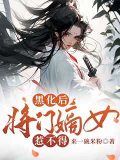 黑化后，将门嫡女惹不得