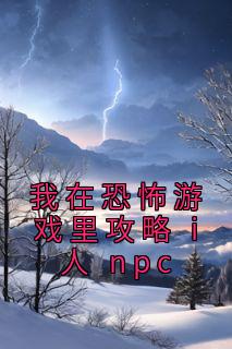 我在恐怖游戏里攻略 i 人 npc