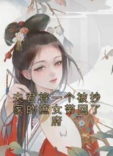 夫君将一个被抄家的庶女带回了府