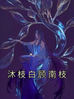 沐枝白顾南枝