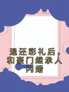 退还彩礼后，和豪门继承人闪婚