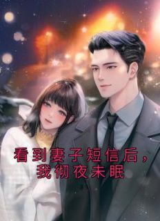 看到妻子短信后，我彻夜未眠