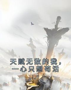 天赋无敌的我，一心只想苟活