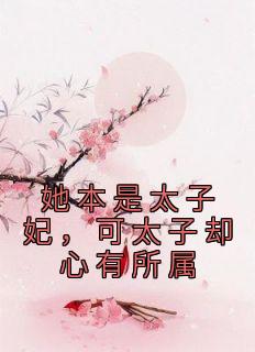 她本是太子妃，可太子却心有所属