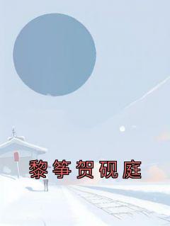 黎筝贺砚庭