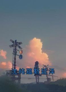 沈纯蕴靳延泽