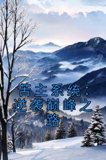 苦主系统：逆袭巅峰之路