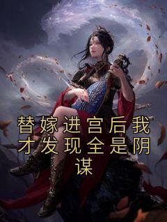 替嫁进宫后我才发现全是阴谋