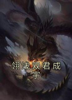 翎浅双君成宇