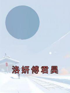 洛妍傅君昊