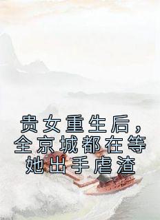 贵女重生后，全京城都在等她出手虐渣