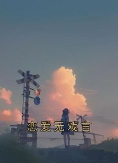 恋爱无戏言