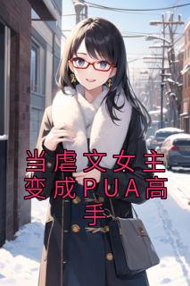 当虐文女主 变成PUA高手