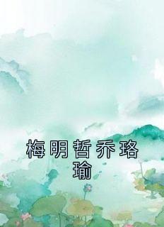 梅明哲乔珞瑜