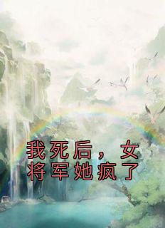 我死后，女将军她疯了