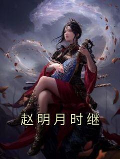 赵明月时继