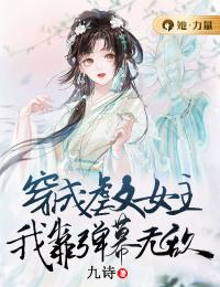 穿成虐文女主，我靠弹幕无敌