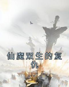 仙魔双生的复仇