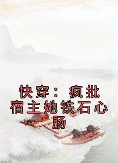 快穿：疯批宿主她铁石心肠