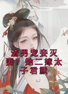 渣男宠妾灭妻？她二嫁太子君默