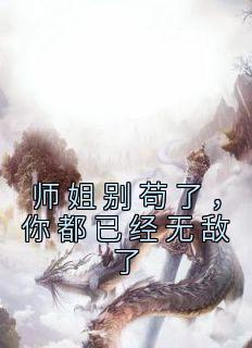 师姐别苟了，你都已经无敌了