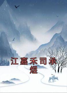 江嘉禾司承煜