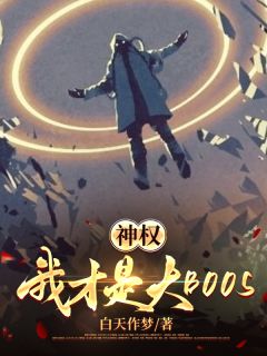 神权：我才是大BOOS