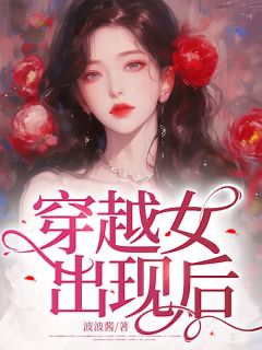 穿越女出现后