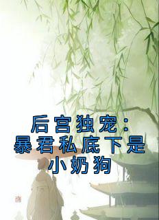 后宫独宠：暴君私底下是小奶狗