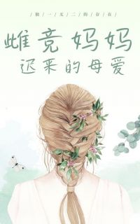 雌竞妈妈迟来的母爱