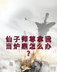 仙子师尊拿我当炉鼎怎么办？