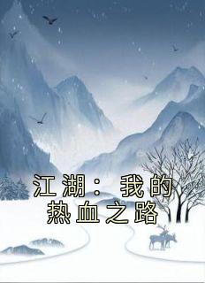 江湖：我的热血之路