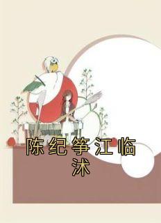 陈纪筝江临沭